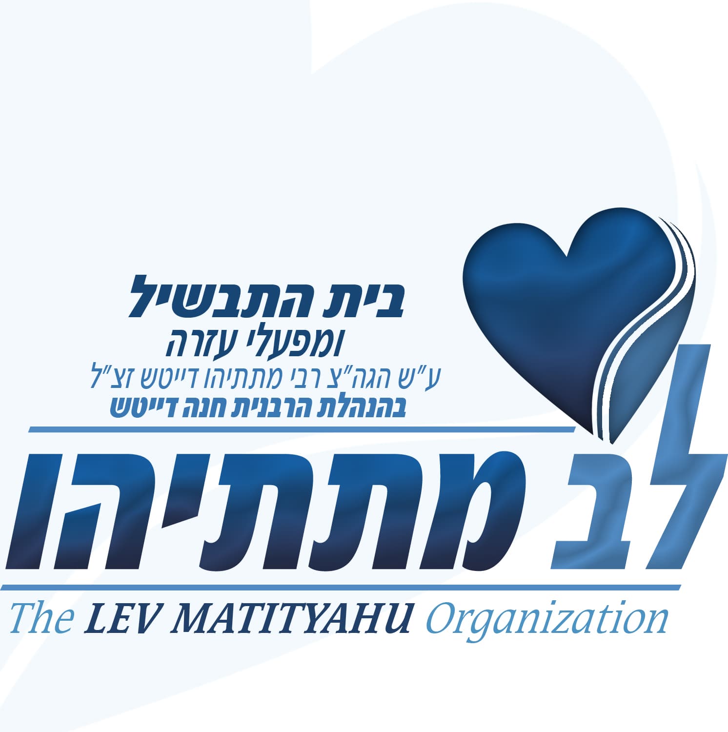 לב מתתיהו — The Lev Matityahu Organization