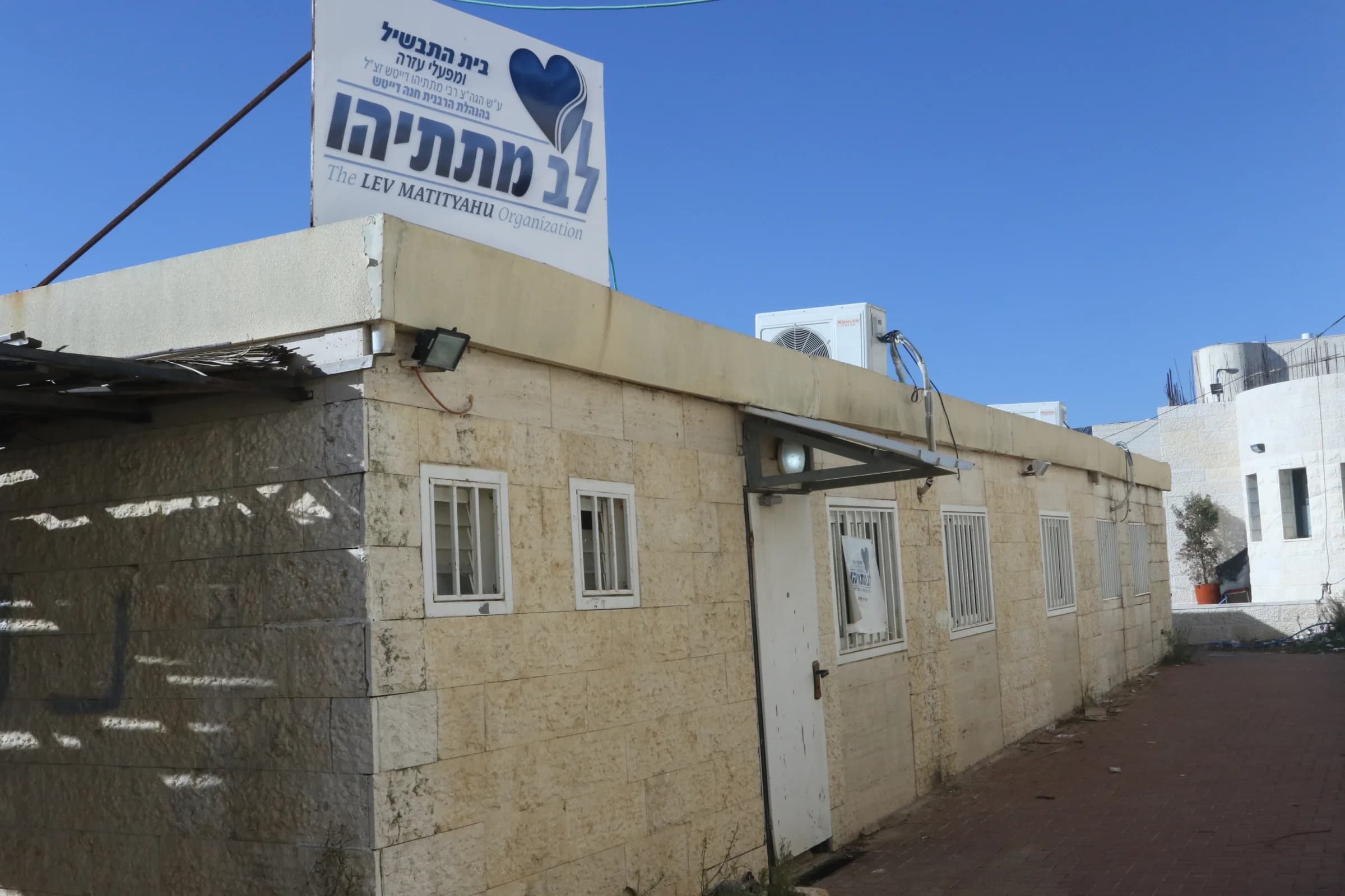 מבנה בית התבשיל והשלט של ארגון לב מתתיהו — The Lev Matityahu community kitchen building and sign
